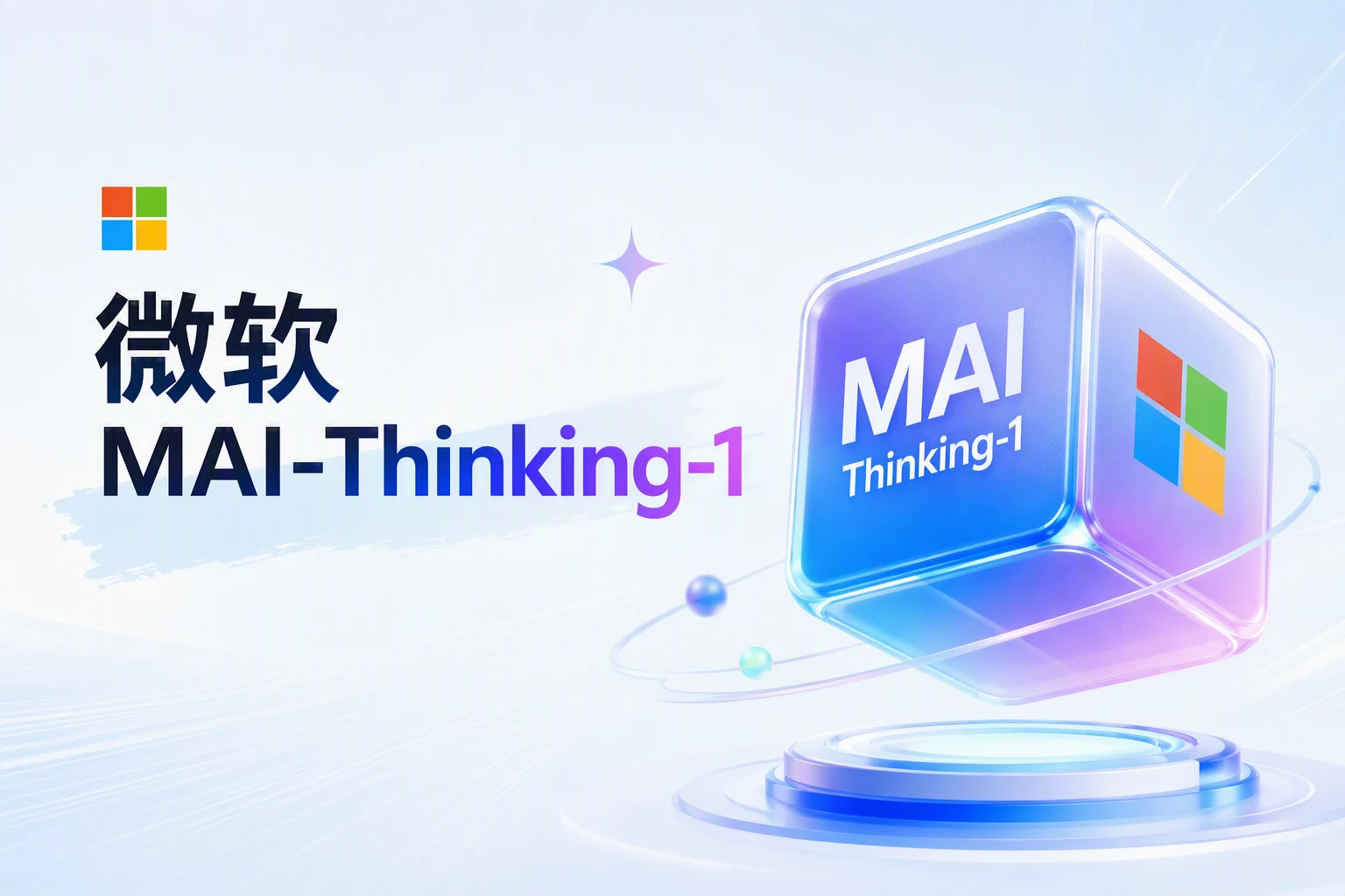 微软终于自研 AI 模型了：MAI-Thinking-1 推理模型首发