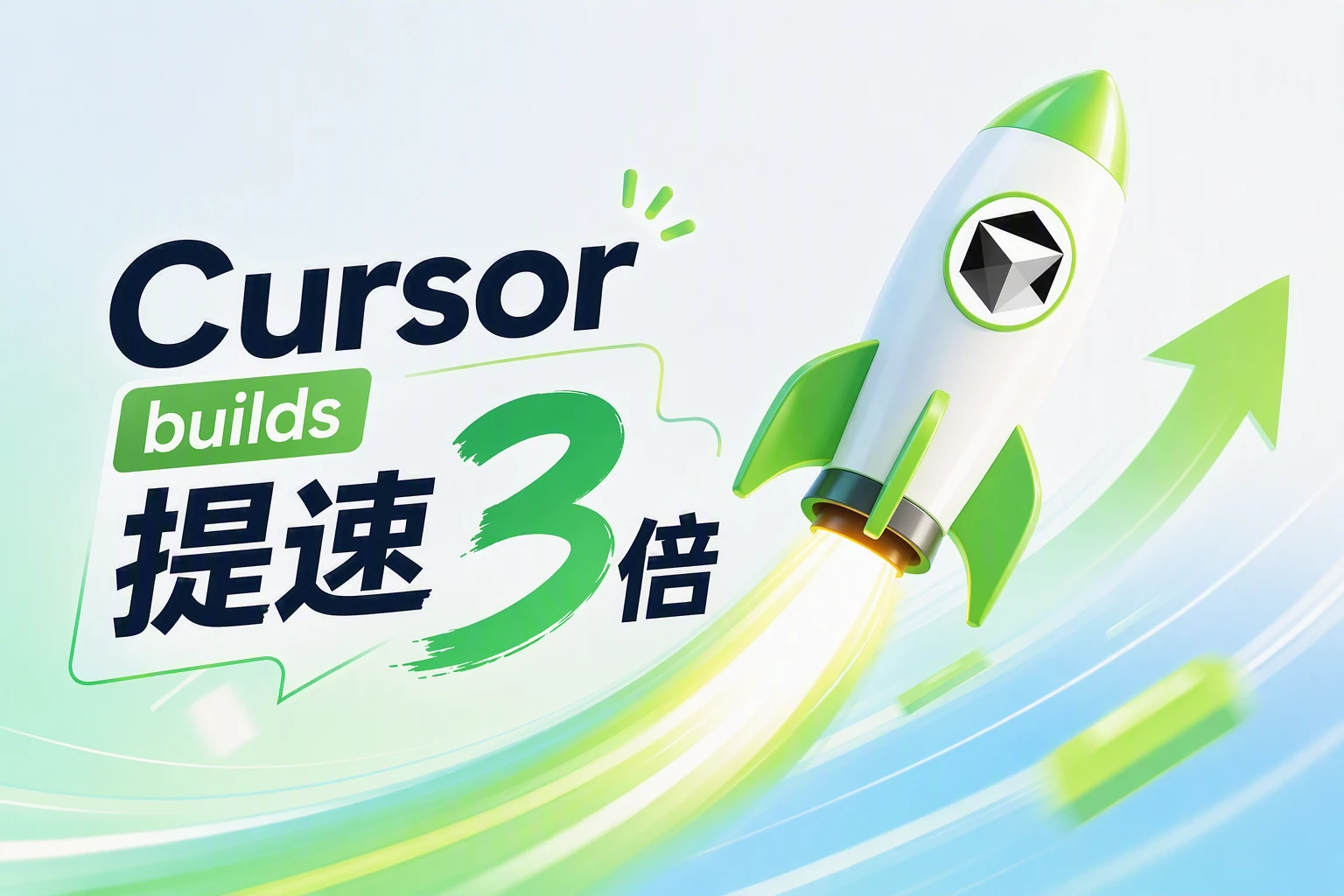 程序员福音：Cursor builds 让 AI 干活快 3 倍