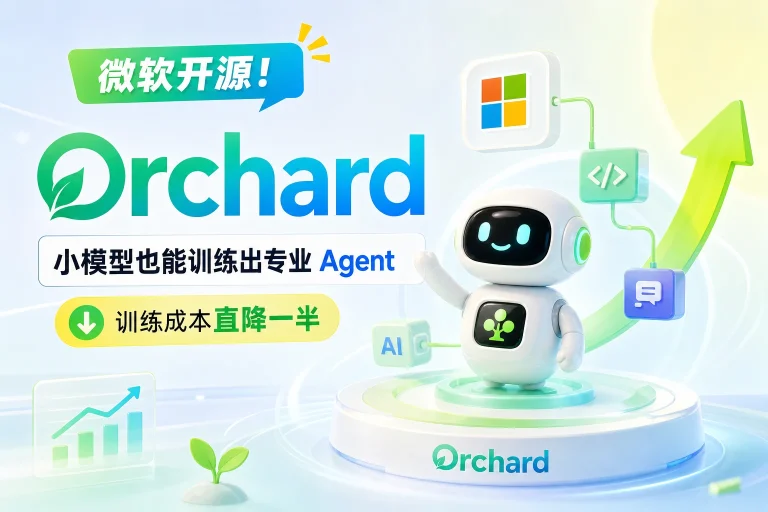 微软开源 AI 智能体框架 Orchard:小模型也能训练出专业 Agent,训练成本直降一半