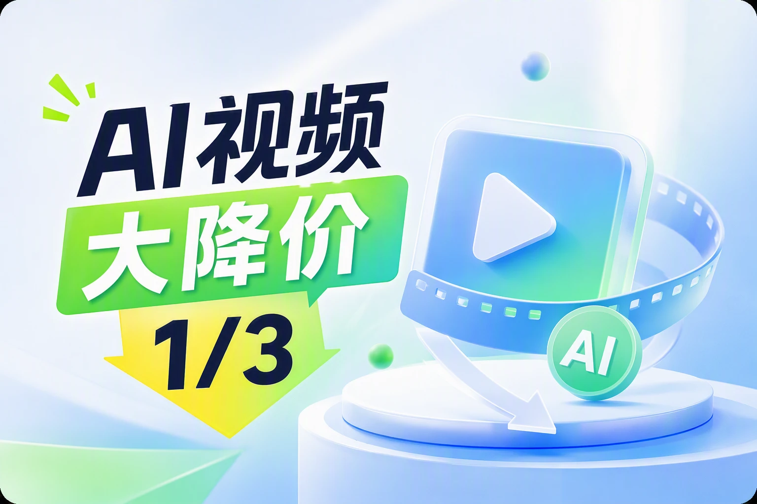 AI 视频大降价！做自媒体的赶紧看，成本直接砍掉三分之二