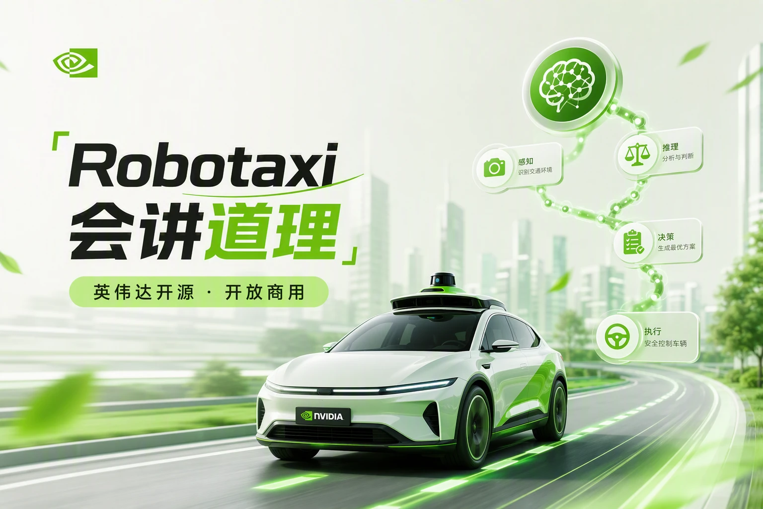 英伟达开源最强驾驶模型：Robotaxi 开车终于能「讲道理」