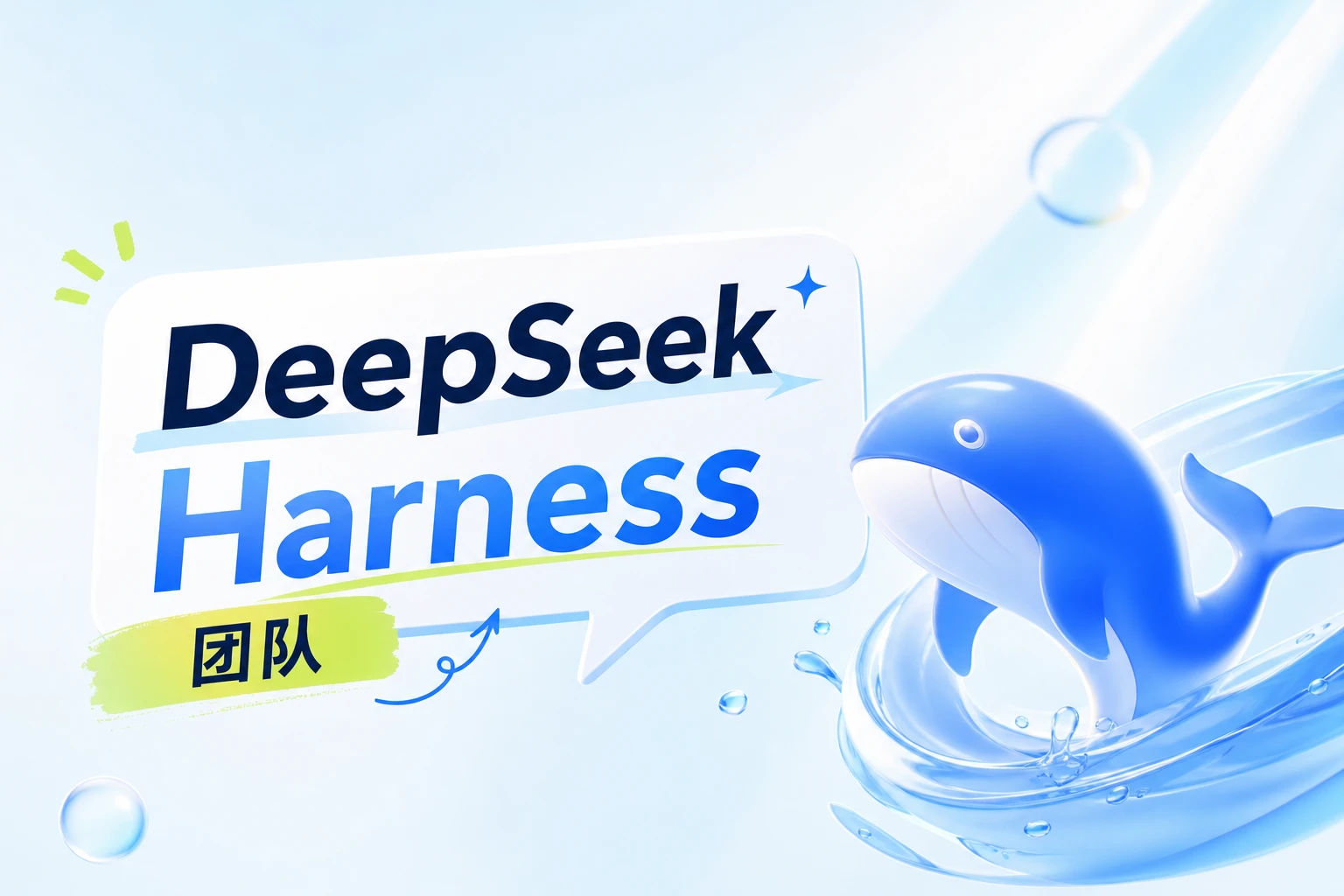 DeepSeek 悄悄组了个新团队：Model+Harness=Agent 是什么？