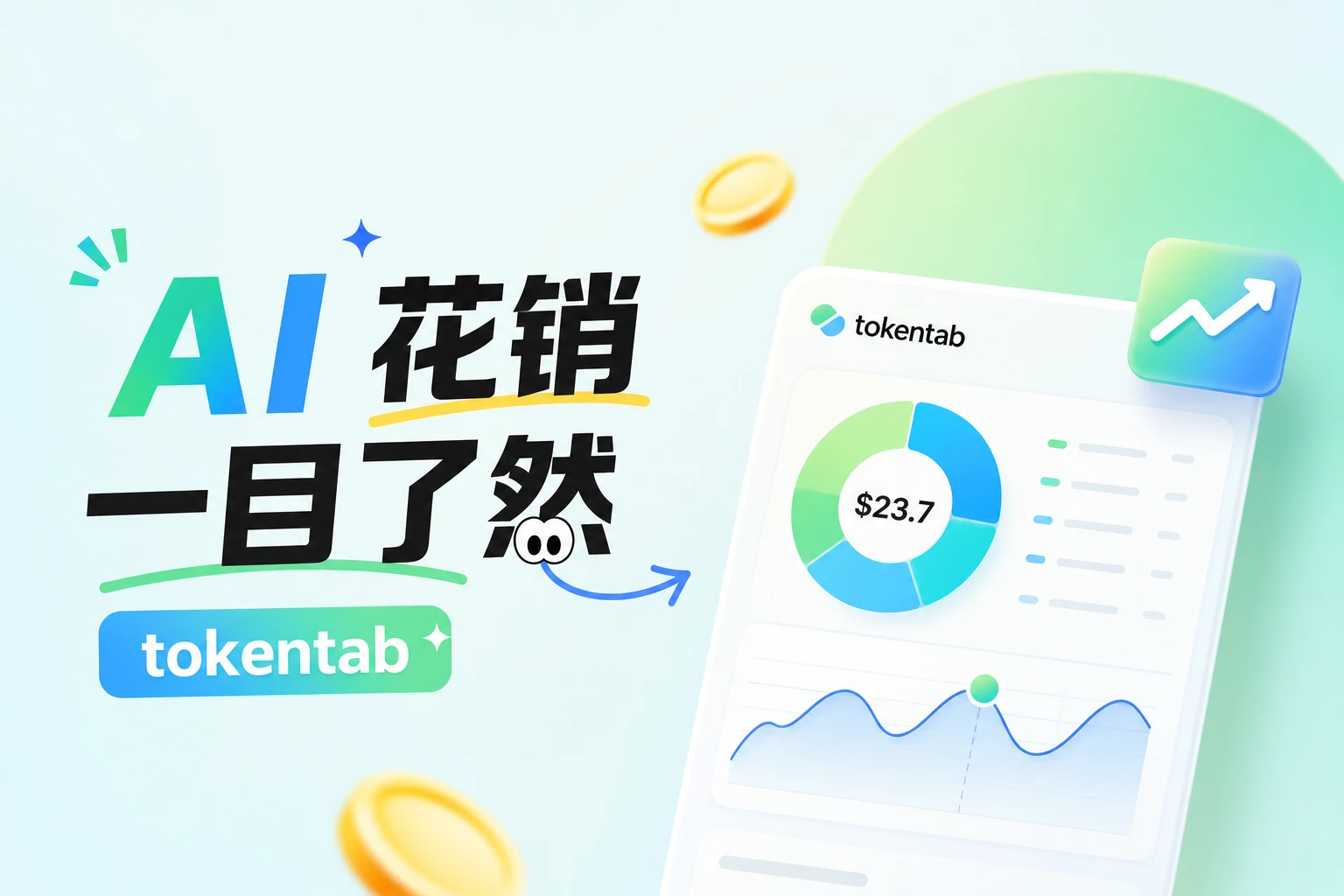 212 星新工具：tokentab 让 AI 花销一目了然
