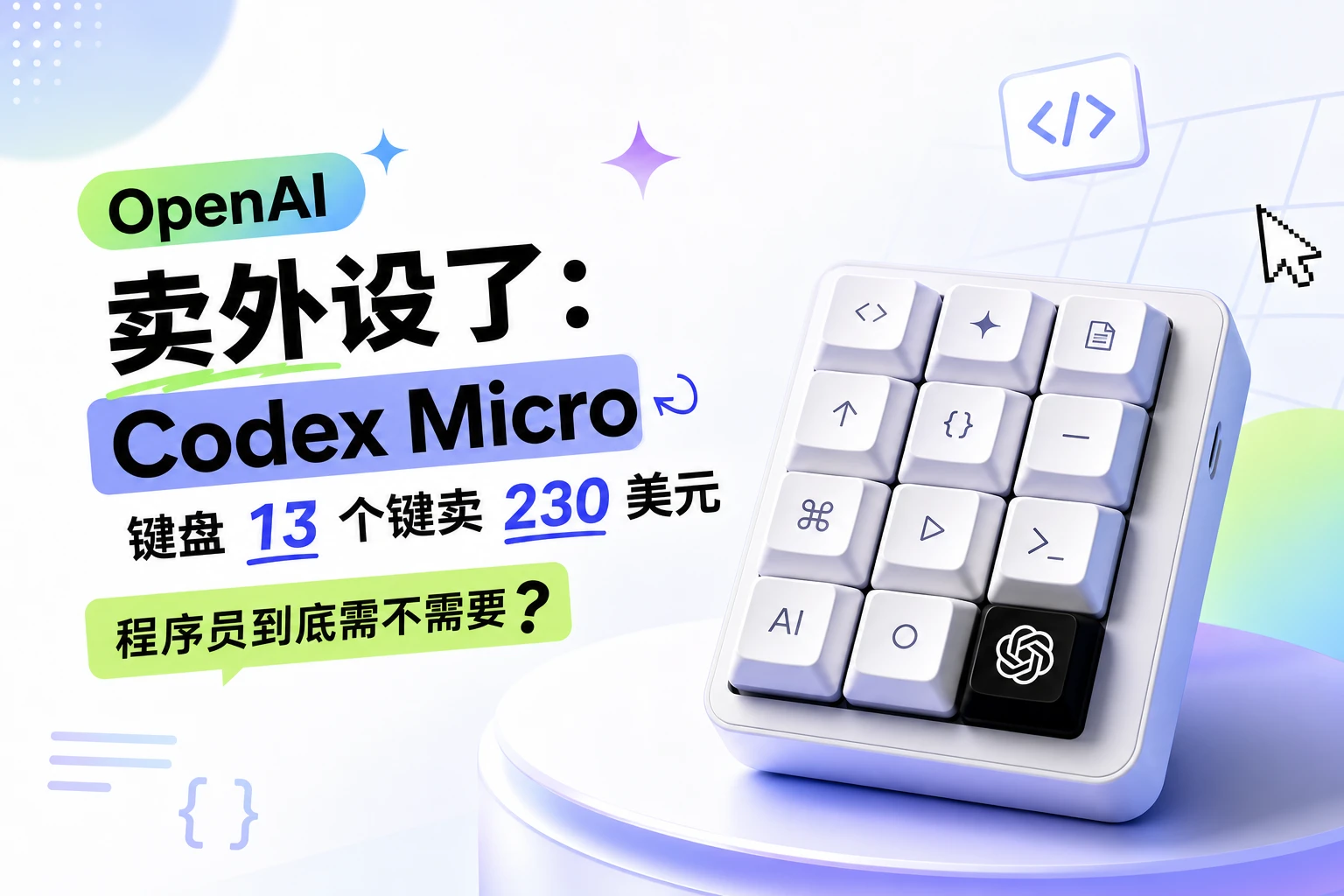 OpenAI 卖外设了：Codex Micro 键盘 13 个键卖 230 美元，程序员到底需不需要？