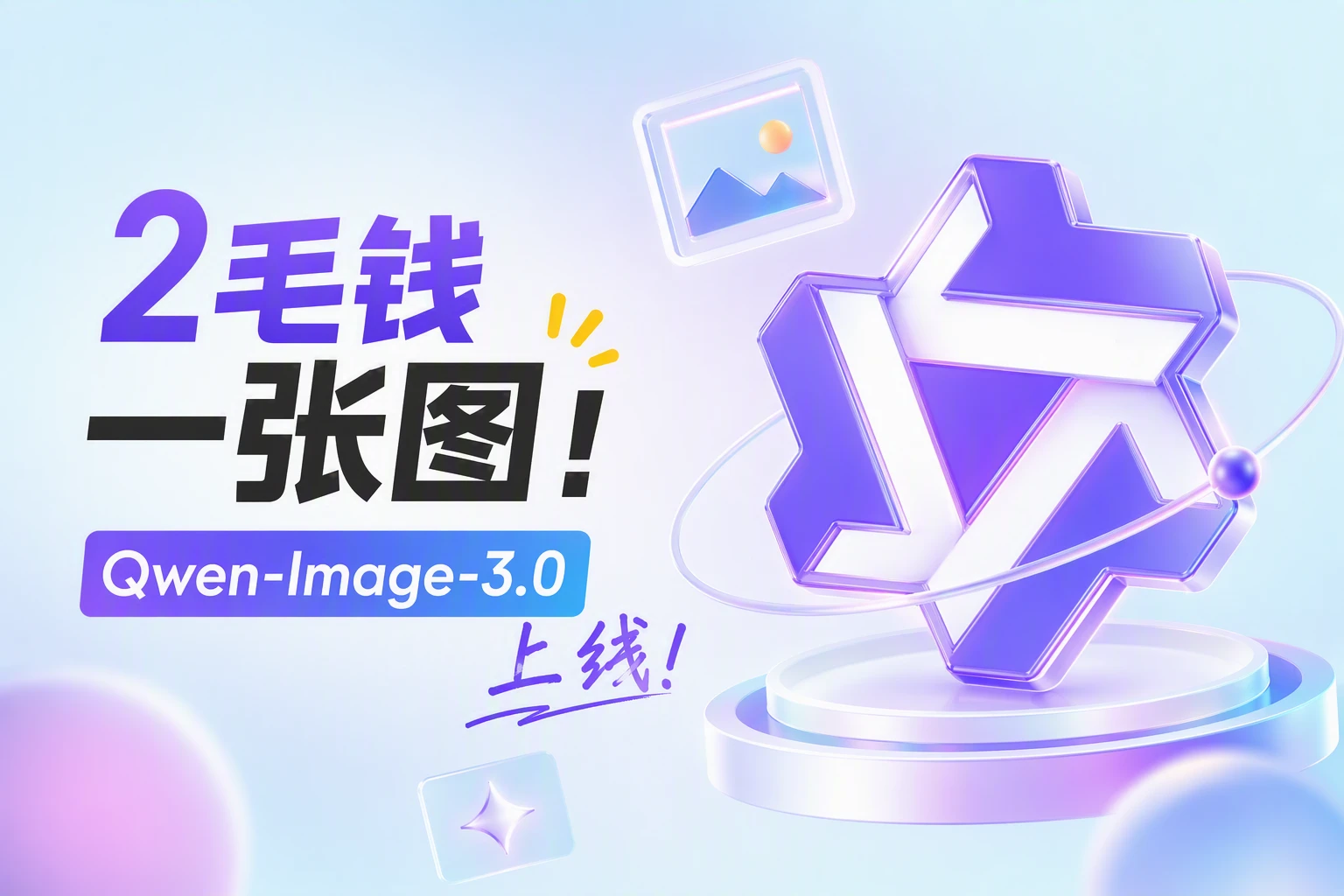 阿里刚发布 Qwen-Image-3.0：一张图低至 0.18 元，中文排版吊打多数工具