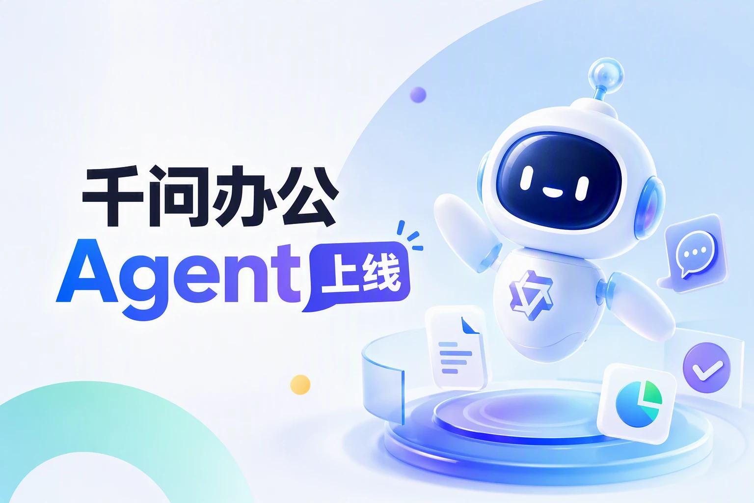 阿里今天不只发大模型，还送了个“AI 办公助理”：千问办公是什么