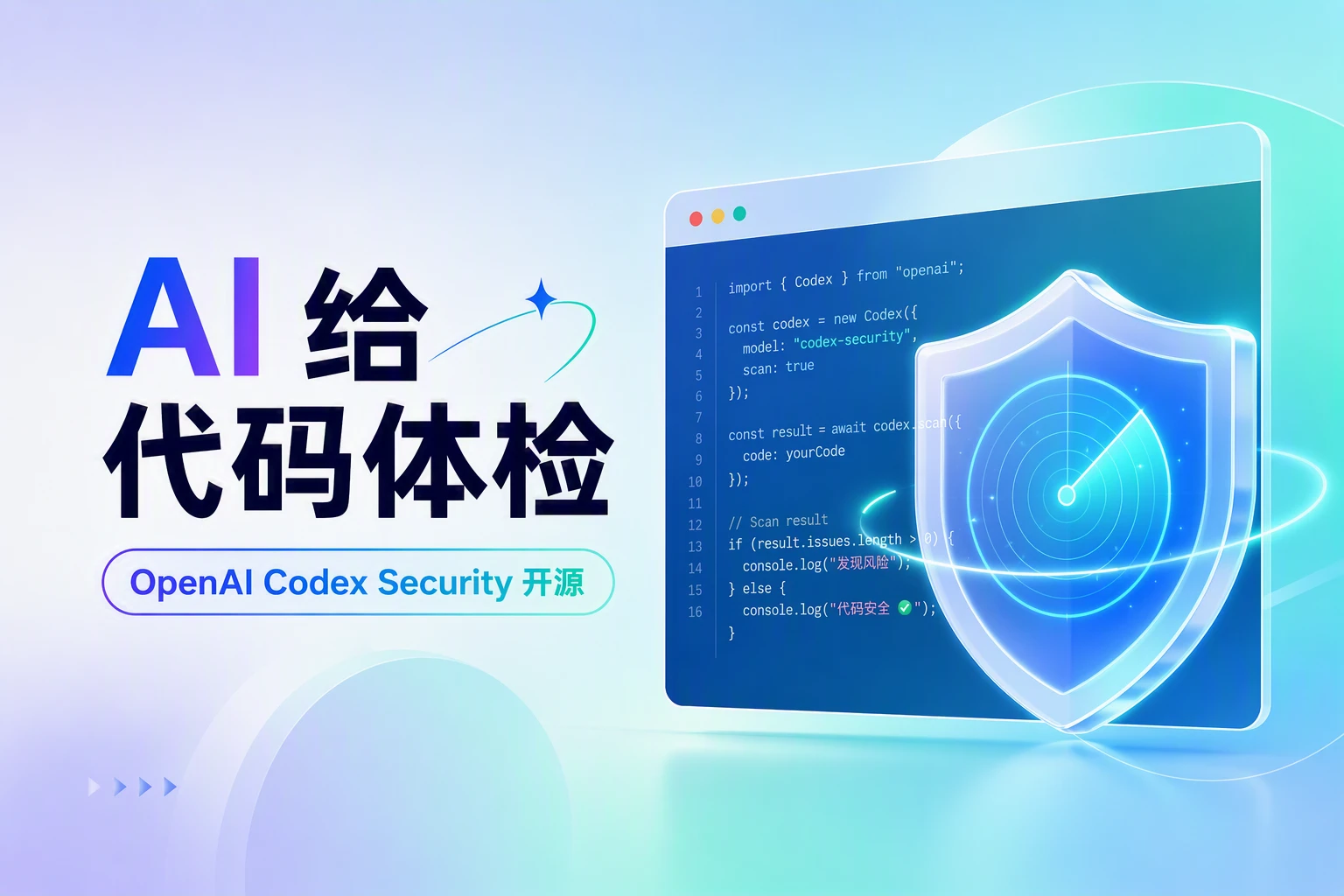 OpenAI 开源 Codex Security：AI 写的代码，AI 帮你查漏洞