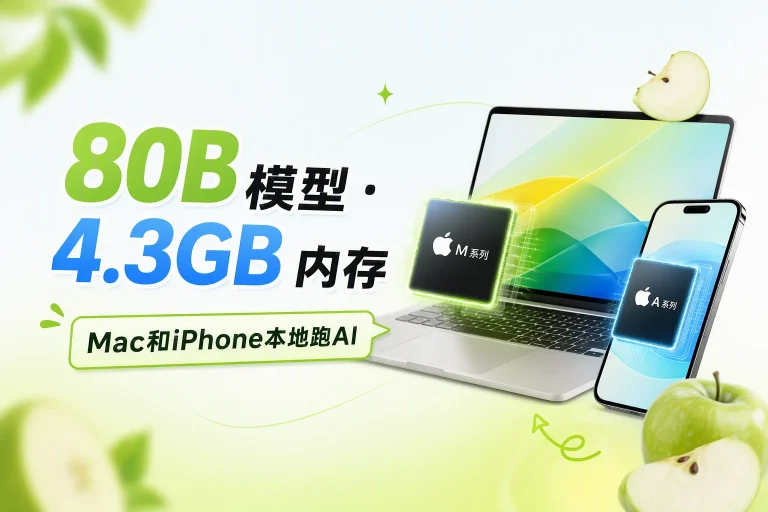 隐私党狂喜？80B 大模型在 Mac 上只占 4.3GB 内存，手机也能跑 35B