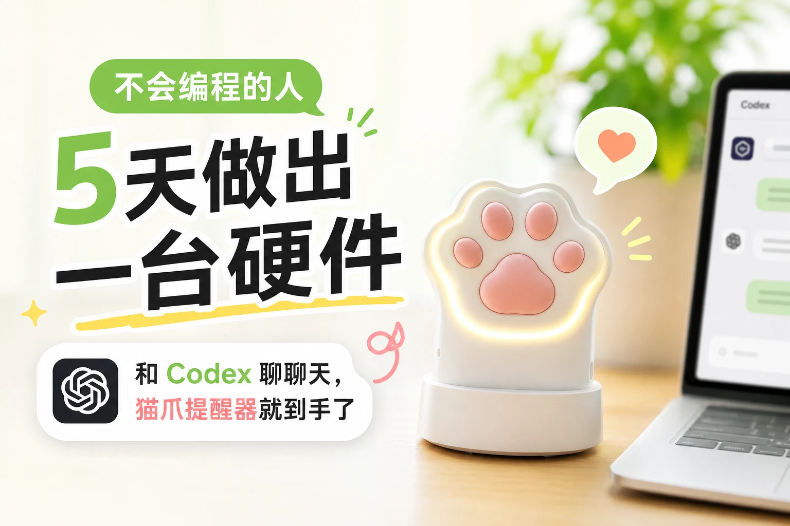 不会编程的人 5 天做出一台硬件：和 Codex 聊聊天，猫爪提醒器就到手了