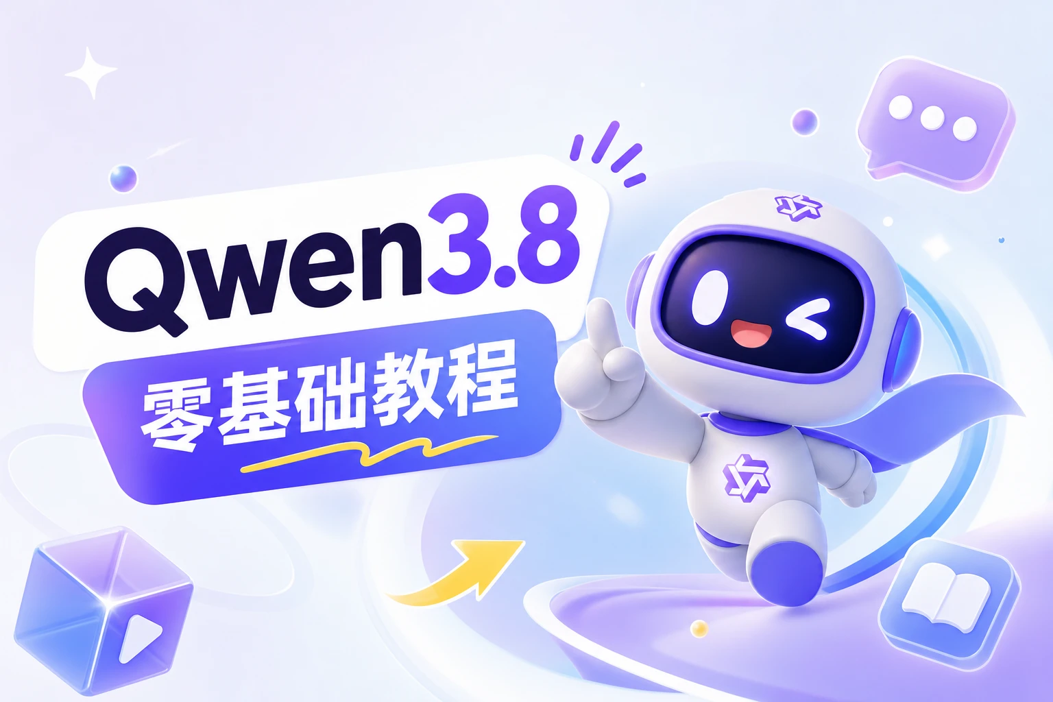 零基础教程：阿里最强模型 Qwen3.8 怎么白嫖怎么用
