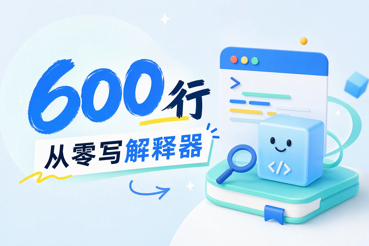 800 星！600 行 TypeScript 从零写解释器，学 AI 必看