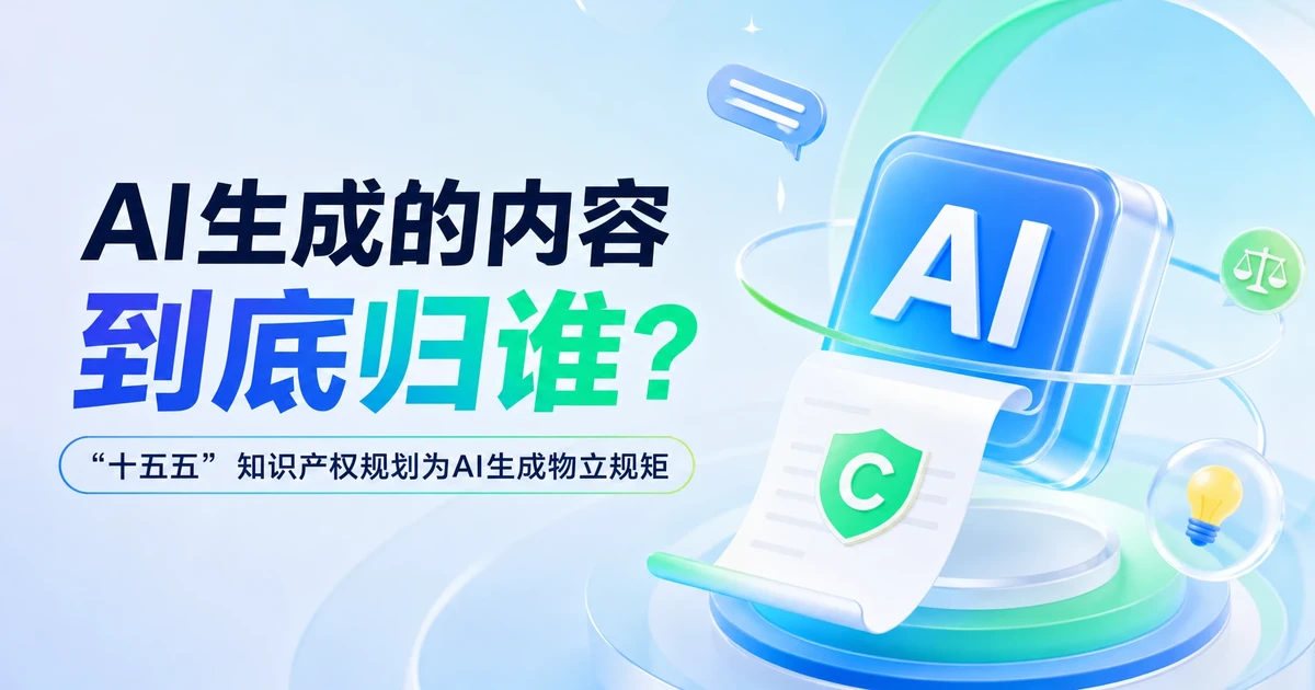 AI生成的内容到底归谁？”十五五”知识产权规划首次为AI生成物立规矩