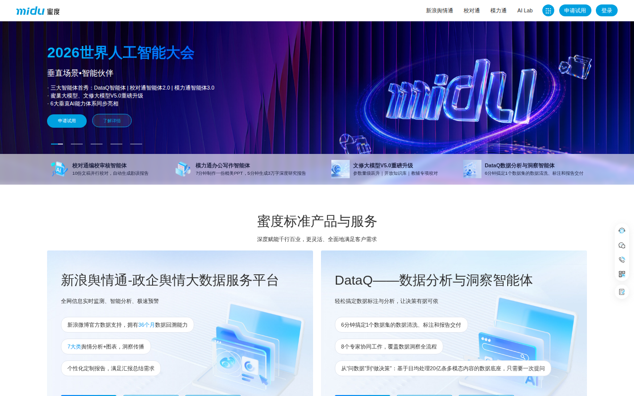 蜜度校对通智能体 2.0