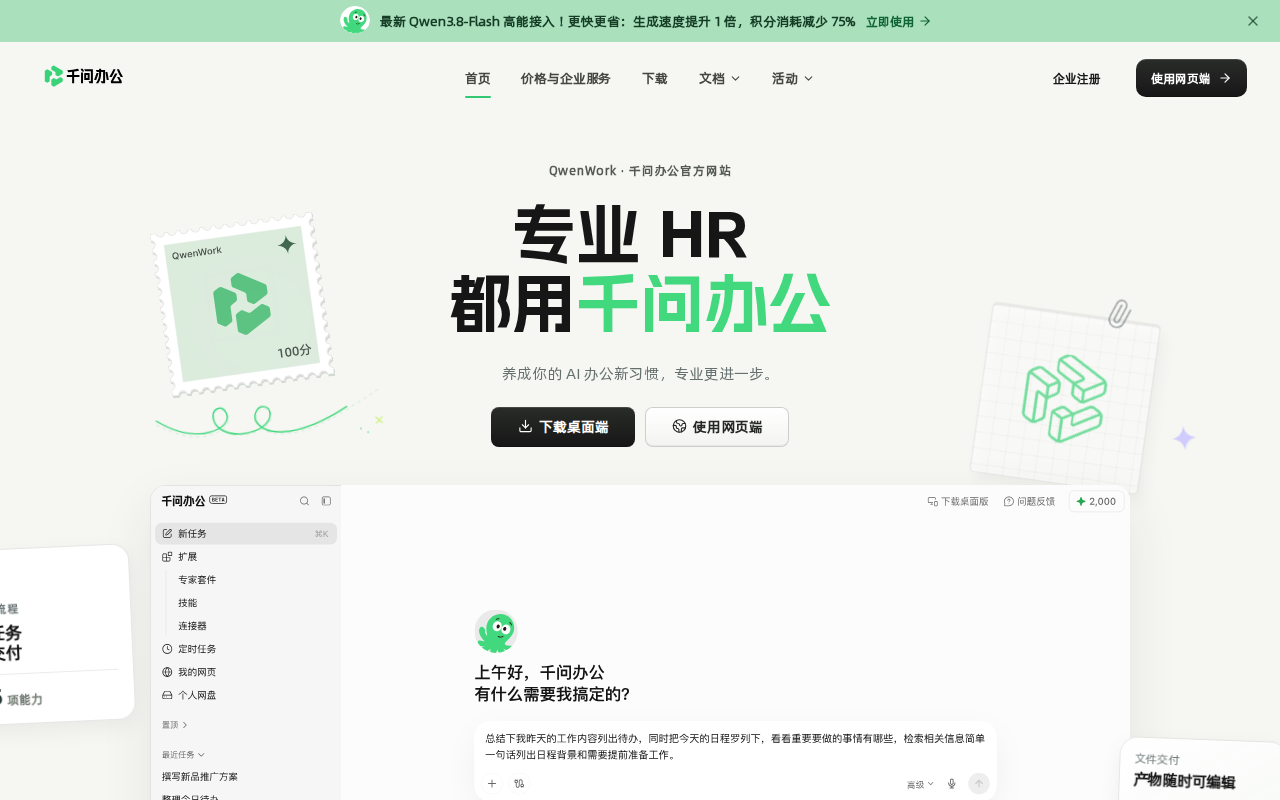 千问办公