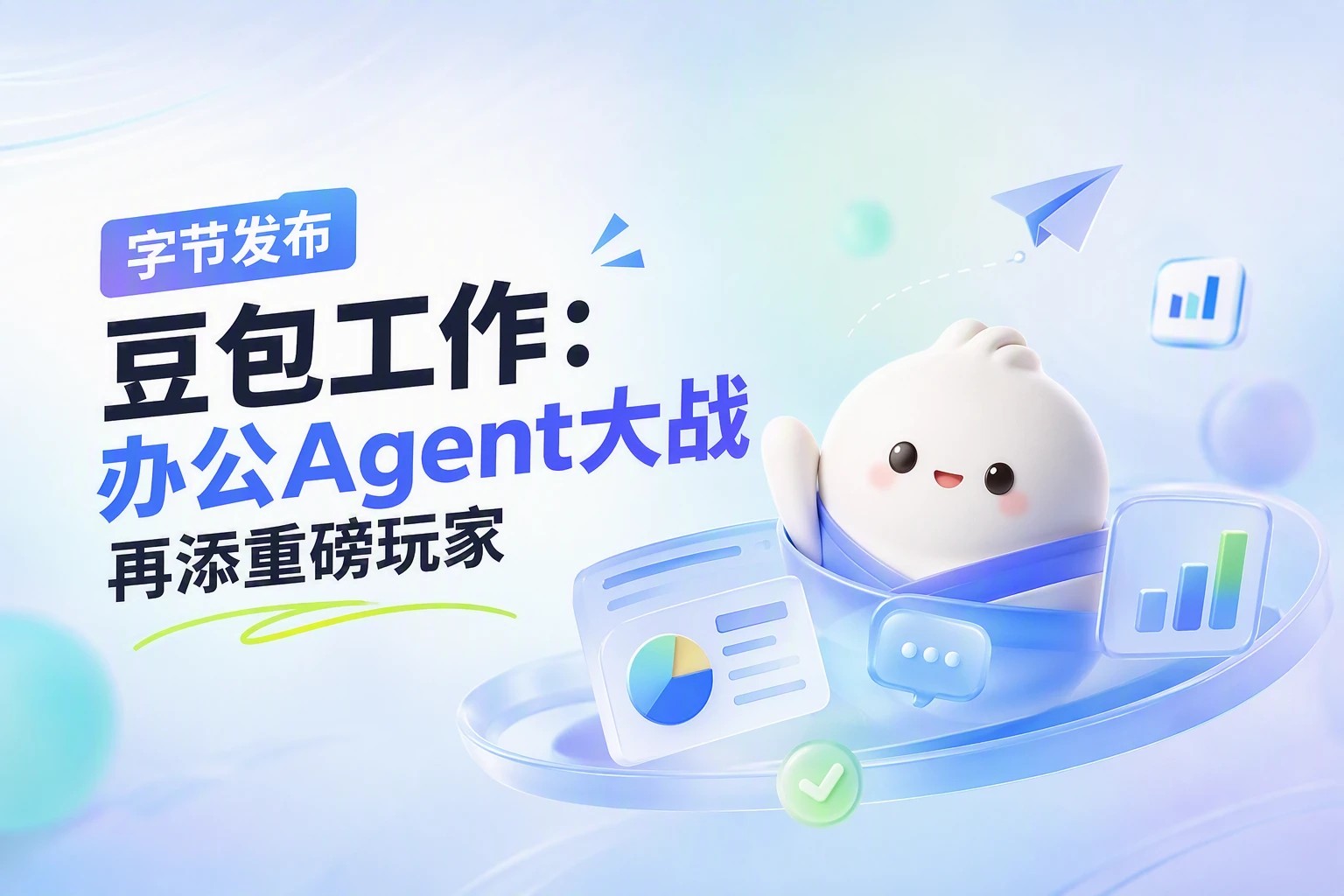 字节发布「豆包工作」：办公 Agent 大战再添重磅玩家