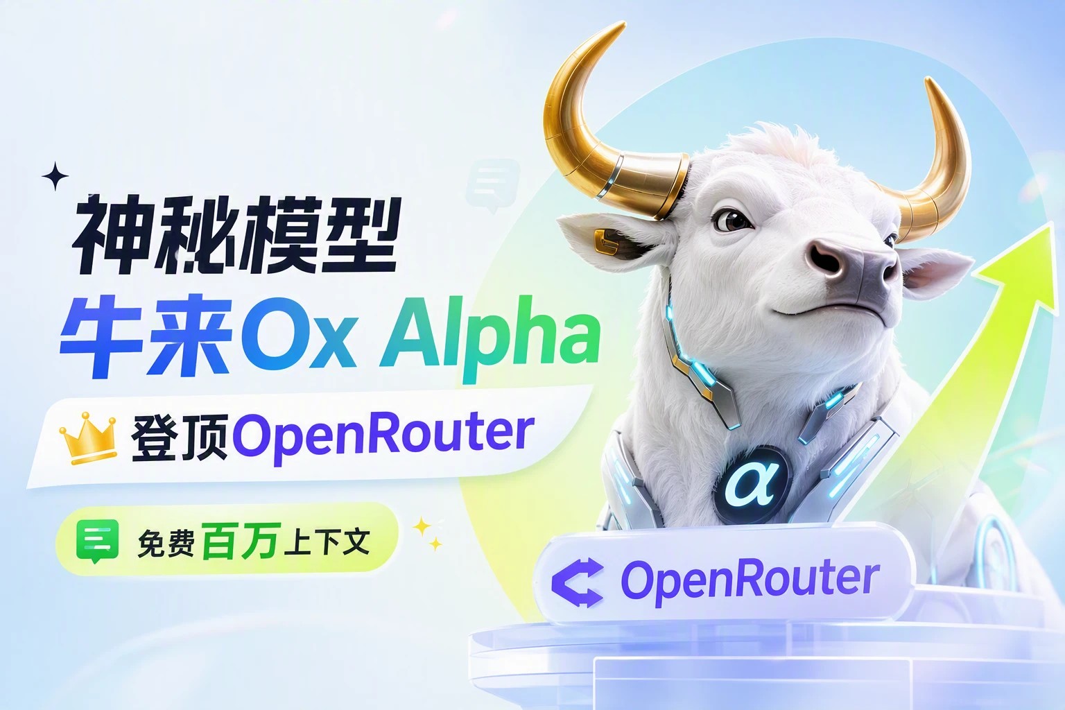 神秘模型「牛来」Ox Alpha 登顶 OpenRouter：免费百万上下文随便用
