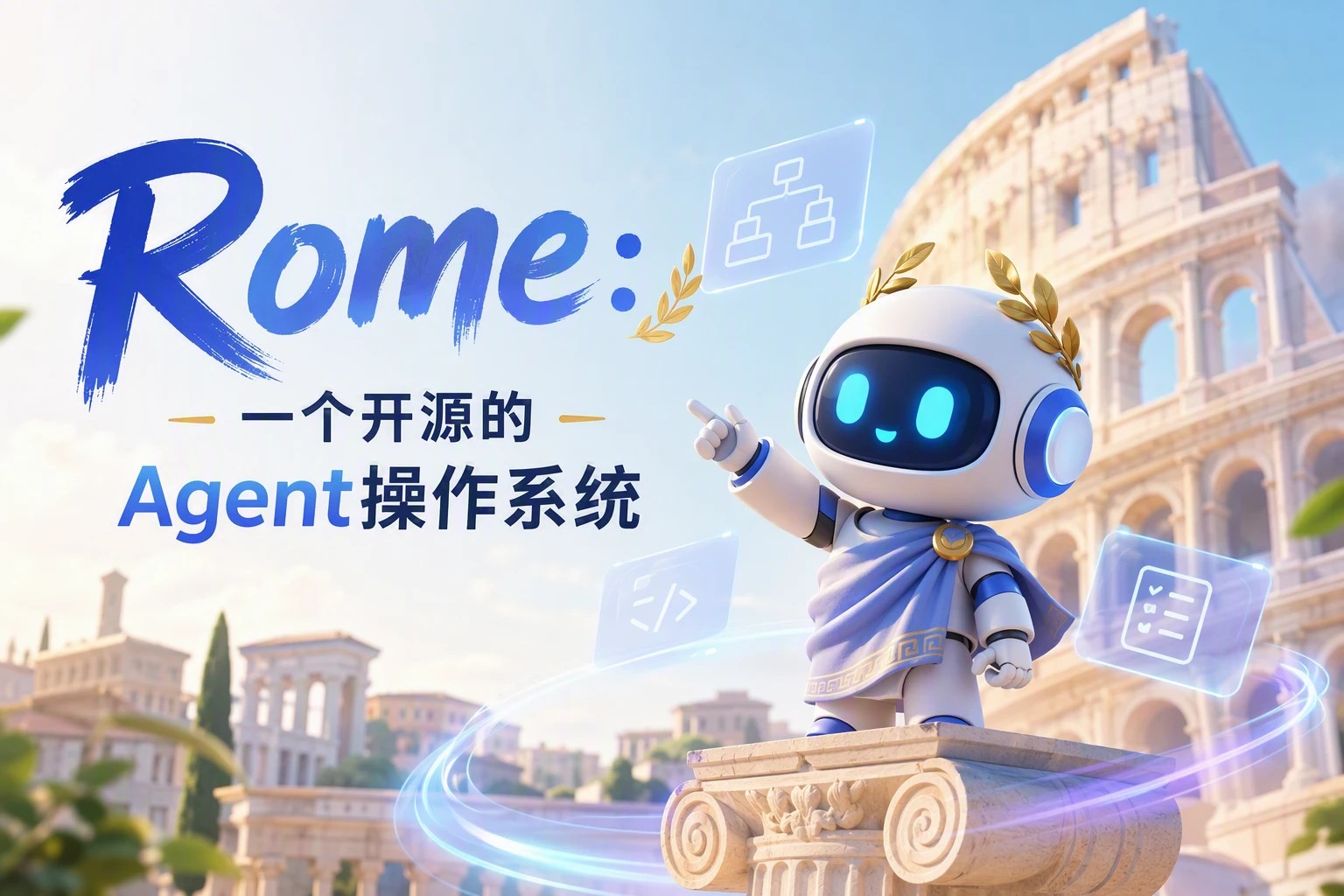 Rome：一个开源的”Agent 操作系统”（GitHub 5 天 303★）
