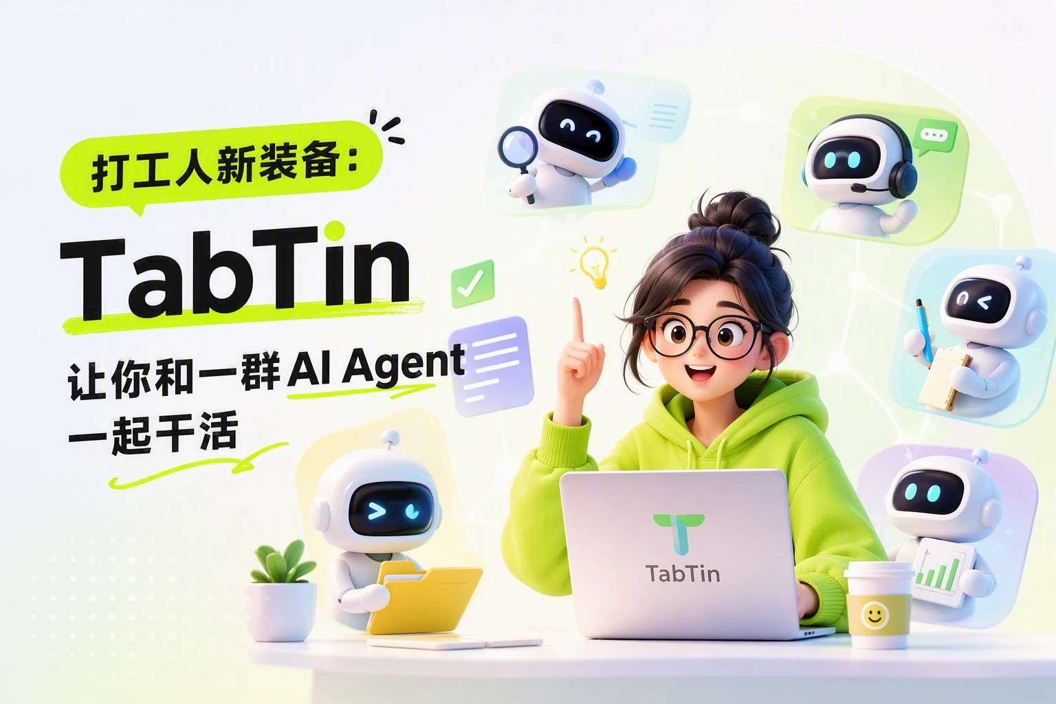 打工人新装备：TabTin 让你和一群 AI Agent 一起干活