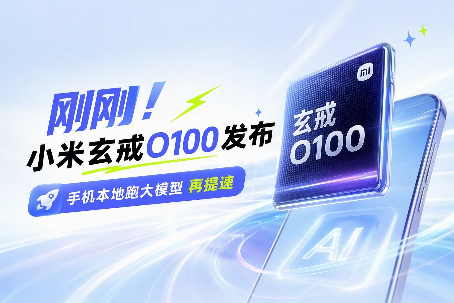 刚刚！小米玄戒 O100 发布，手机本地跑大模型再提速
