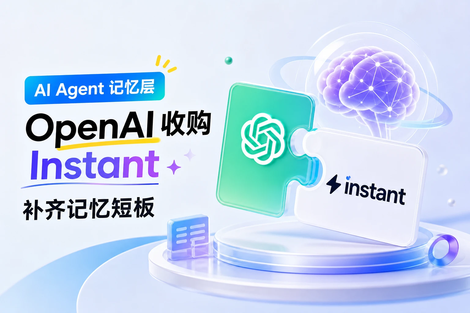 Agent 最大短板是「健忘」？OpenAI 收购 Instant 补齐记忆层