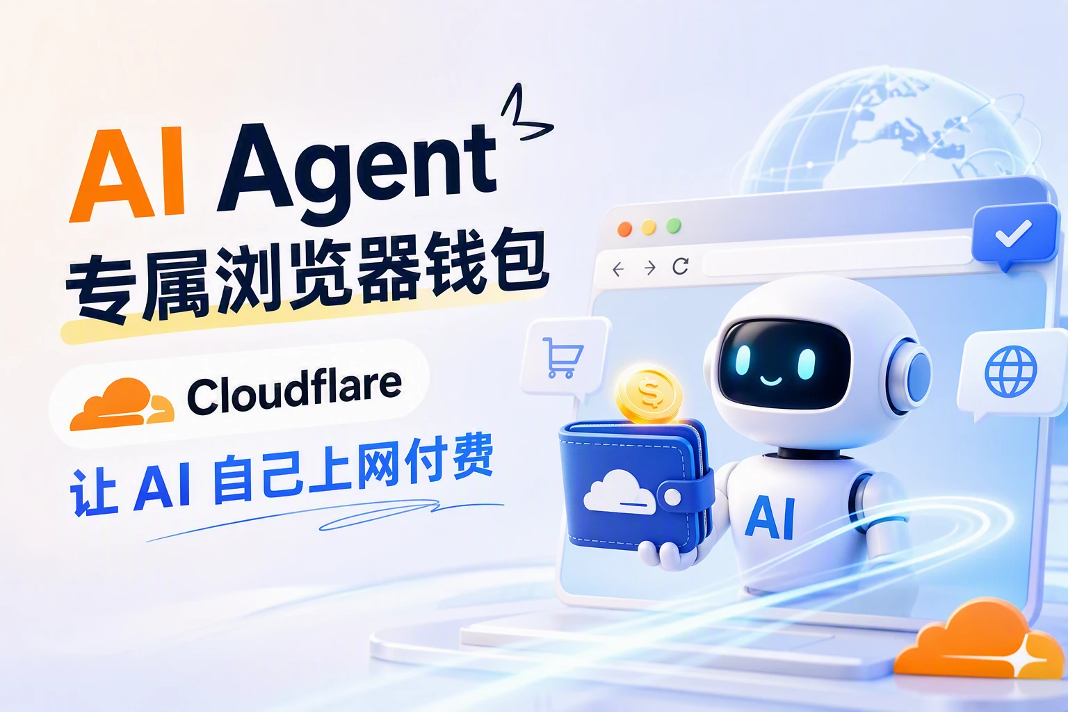 Cloudflare 给 AI Agent 造了专属浏览器 + 钱包：Agent 能自己付费上网了