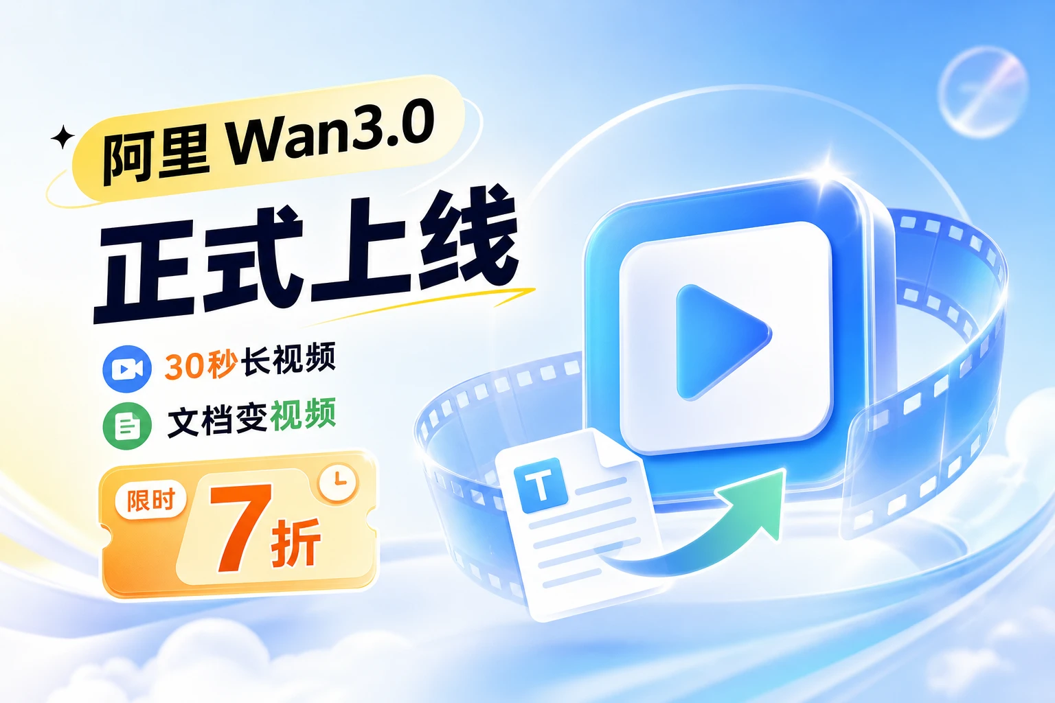 限时 7 折！阿里 Wan3.0 正式上线，视频成本再降