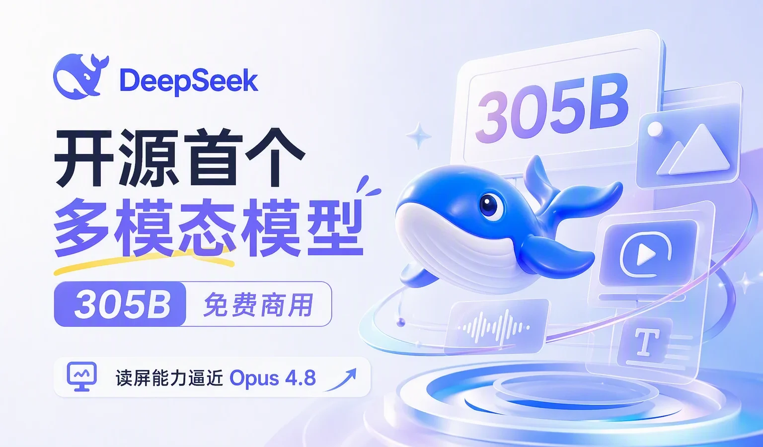 DeepSeek 开源首个多模态模型：305B 免费商用，读屏能力逼近 Opus 4.8