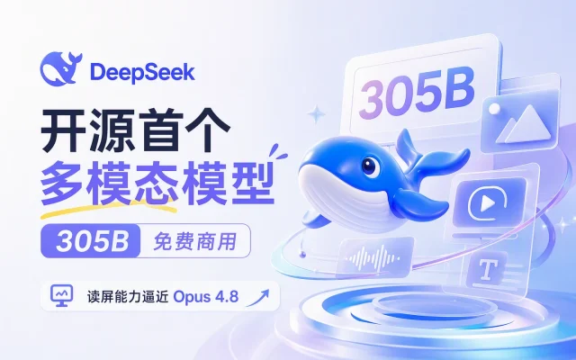 DeepSeek 开源首个多模态模型：305B 免费商用，读屏能力逼近 Opus 4.8
