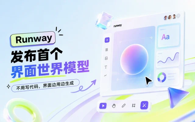 Runway 发布首个界面世界模型：不用写代码，界面边用边生成