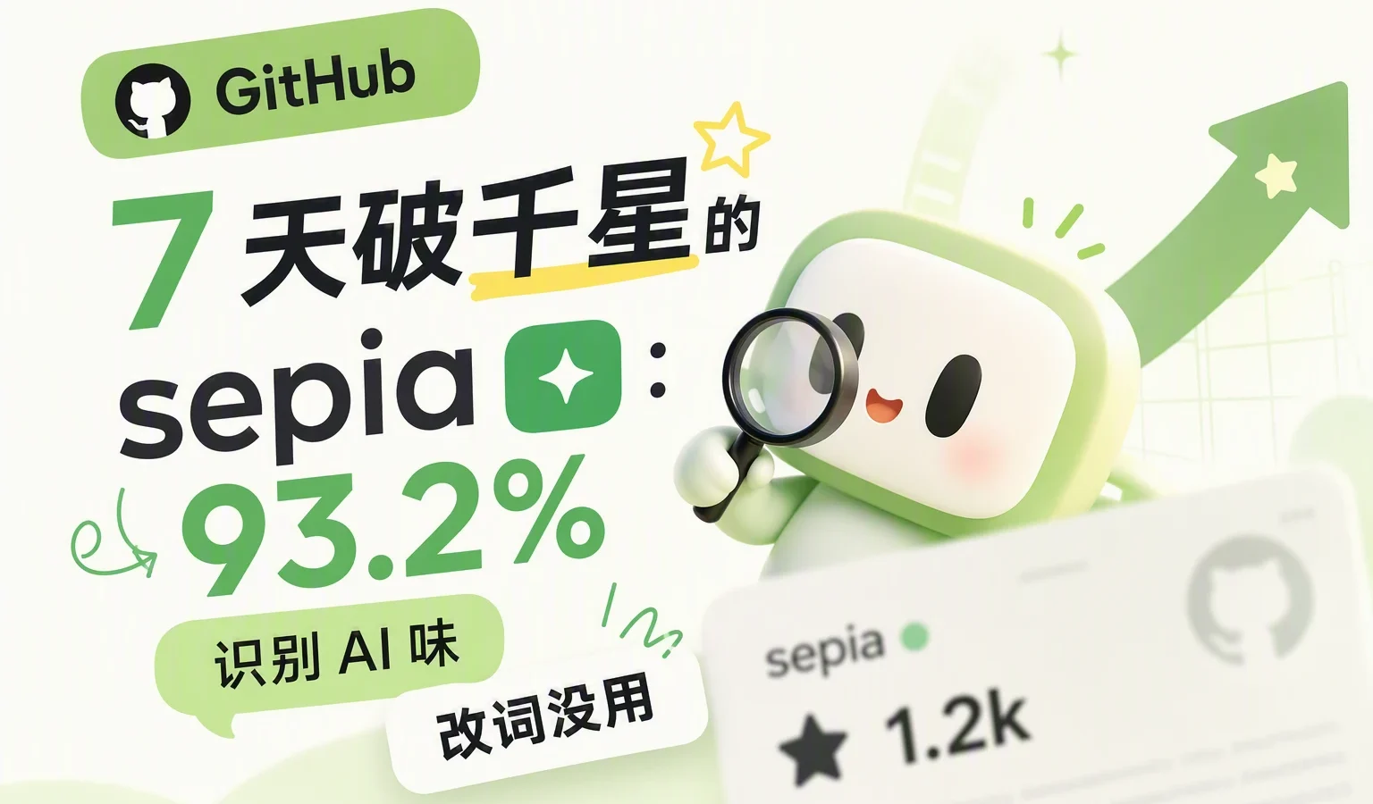 GitHub 7 天破千星的 sepia：93.2% 识别 AI 味，改词没用