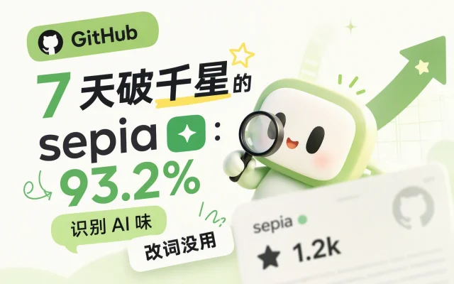 GitHub 7 天破千星的 sepia：93.2% 识别 AI 味，改词没用