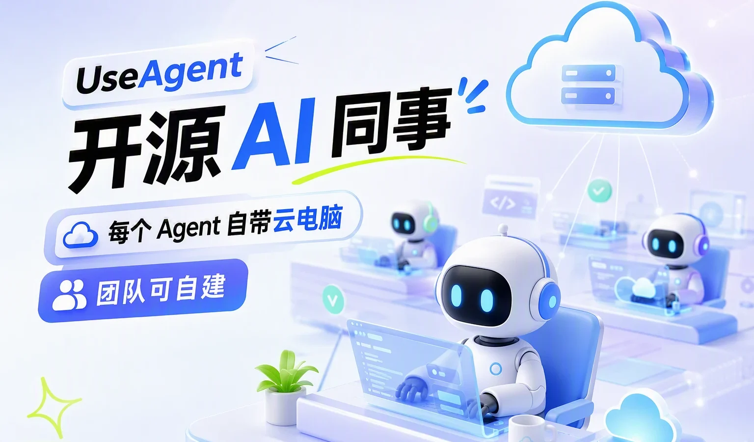 useagent 开源 AI 同事：每个 Agent 自带云电脑，团队可自建