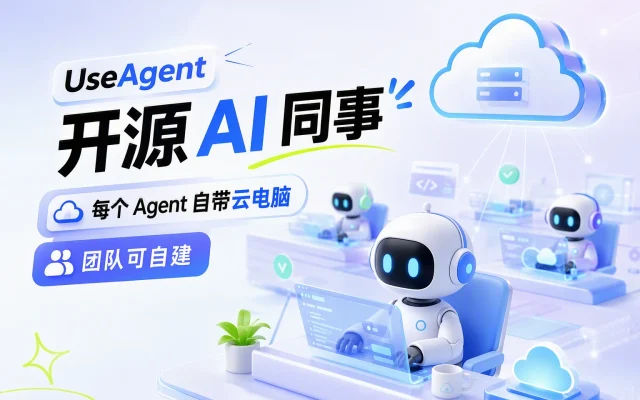 useagent 开源 AI 同事：每个 Agent 自带云电脑，团队可自建