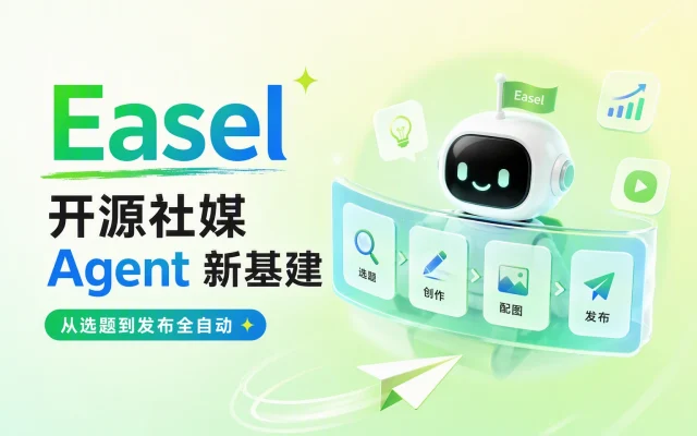 从选题到发布全自动：Easel 开源社媒 Agent 新基建