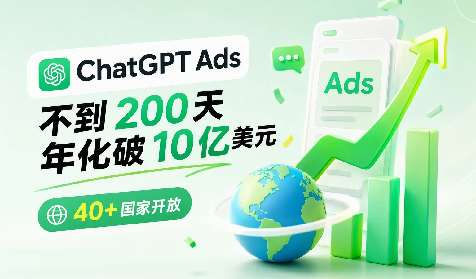 ChatGPT Ads 不到 200 天年化破 10 亿美元：40+ 国家开放