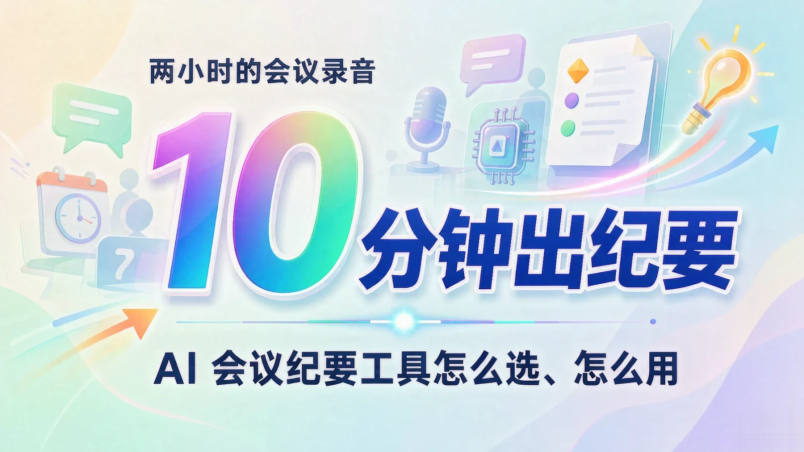 两小时的会议录音，10 分钟出纪要：AI 会议纪要工具怎么选、怎么用
