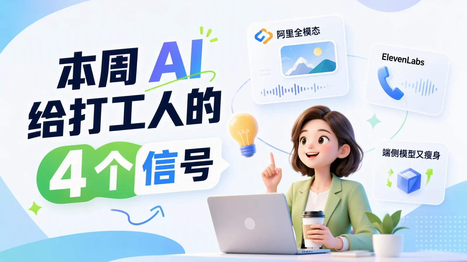 阿里全模态、ElevenLabs 接电话、端侧模型又瘦身：本周 AI 给打工人的 4 个信号
