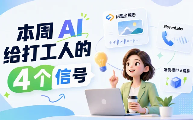 阿里全模态、ElevenLabs 接电话、端侧模型又瘦身：本周 AI 给打工人的 4 个信号
