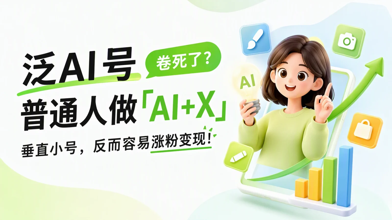 泛AI号卷死了？普通人做「AI+X」垂直小号，反而容易涨粉变现