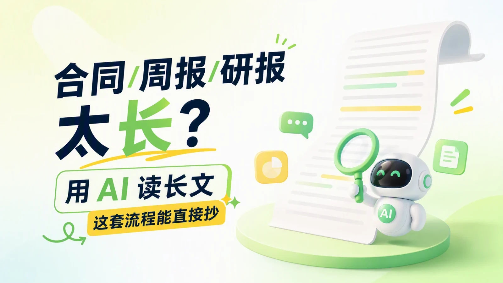 合同/周报/研报太长？用 AI 读长文，这套流程能直接抄