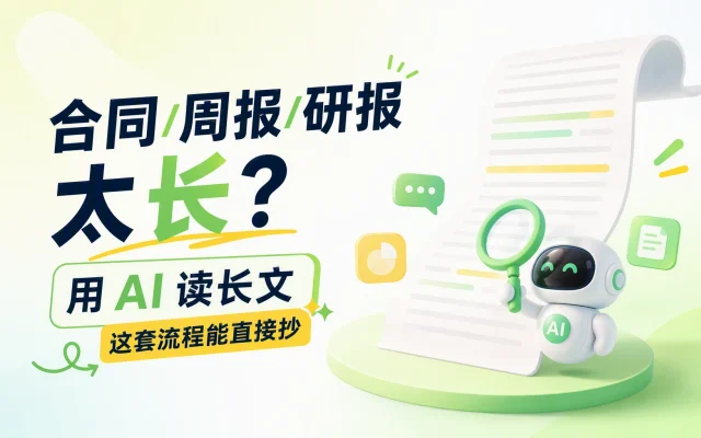 合同/周报/研报太长？用 AI 读长文，这套流程能直接抄