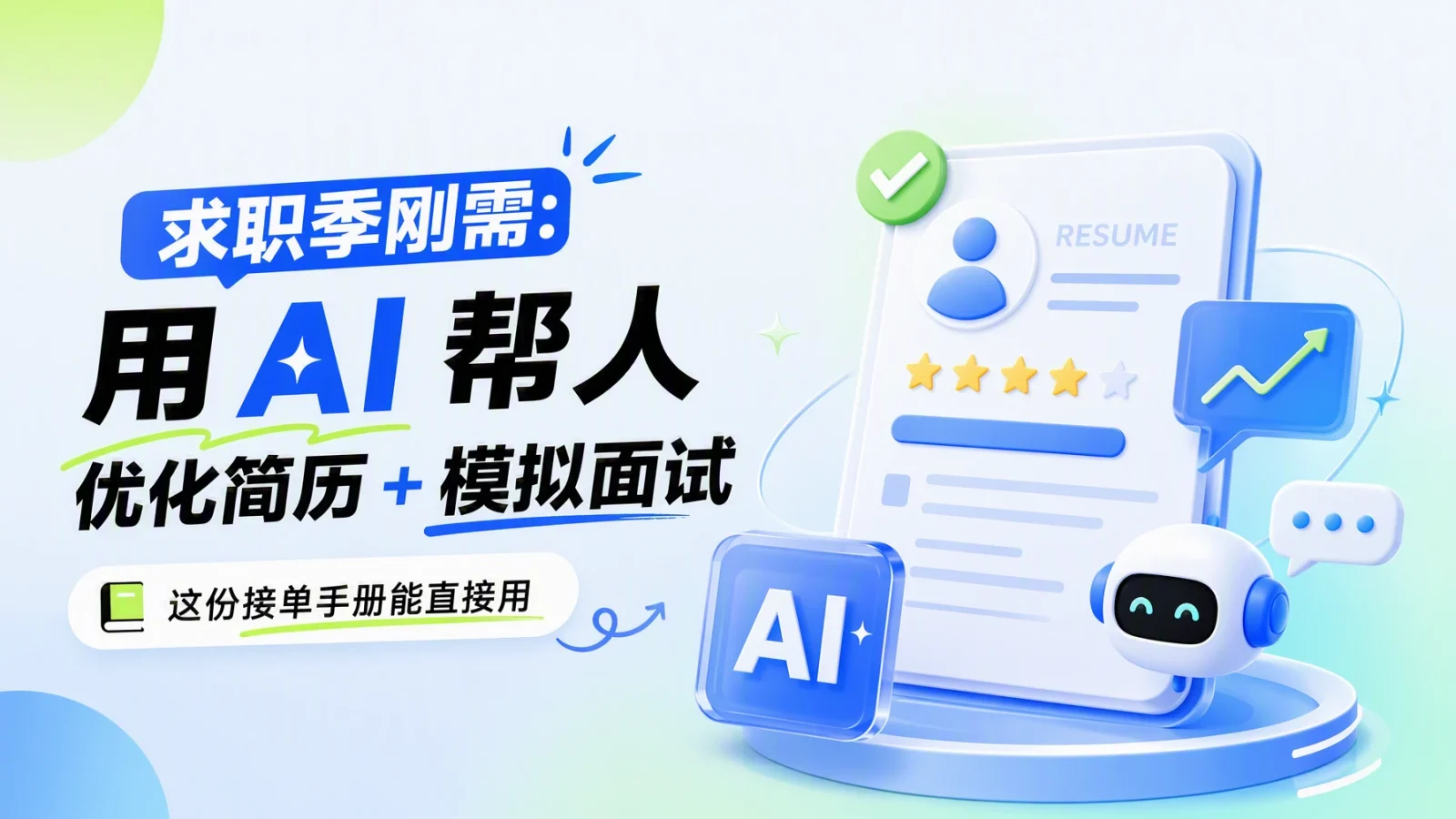 求职季刚需：用 AI 帮人优化简历 + 模拟面试，这份接单手册能直接用