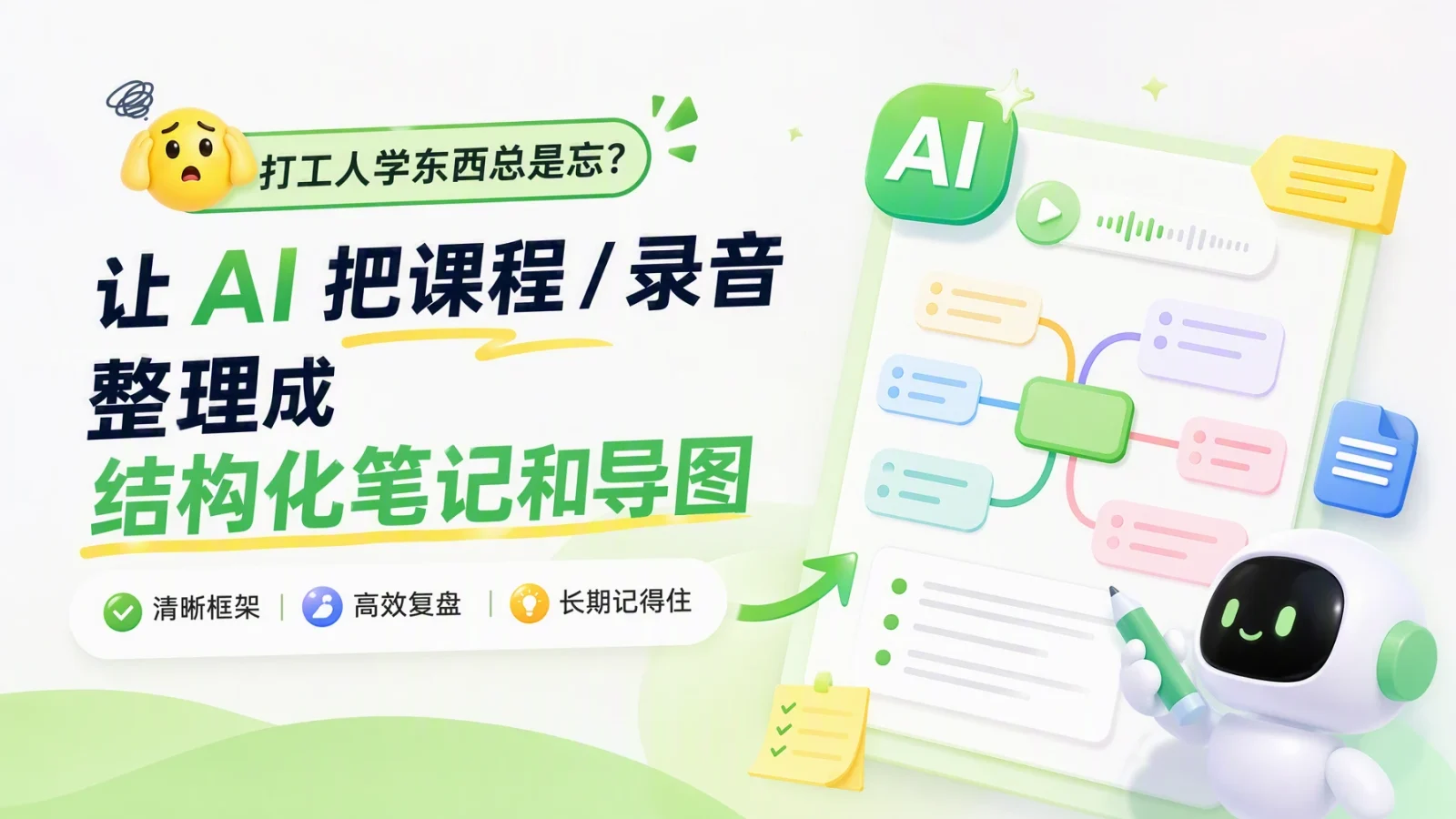 打工人学东西总是忘：让 AI 把课程 / 录音整理成结构化笔记和导图