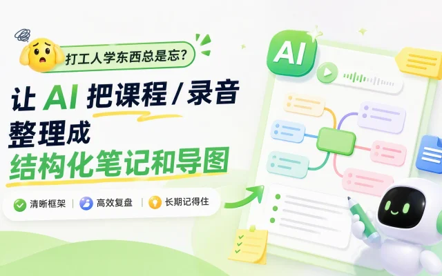 打工人学东西总是忘：让 AI 把课程 / 录音整理成结构化笔记和导图