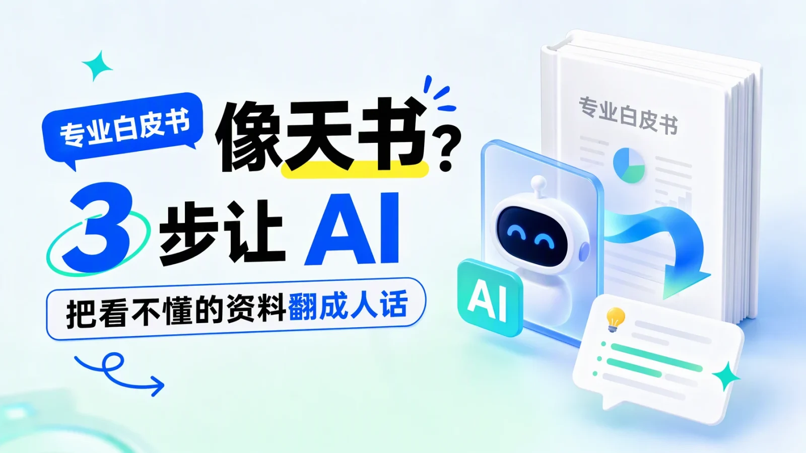 专业白皮书像天书？3 步让 AI 把看不懂的资料翻成人话