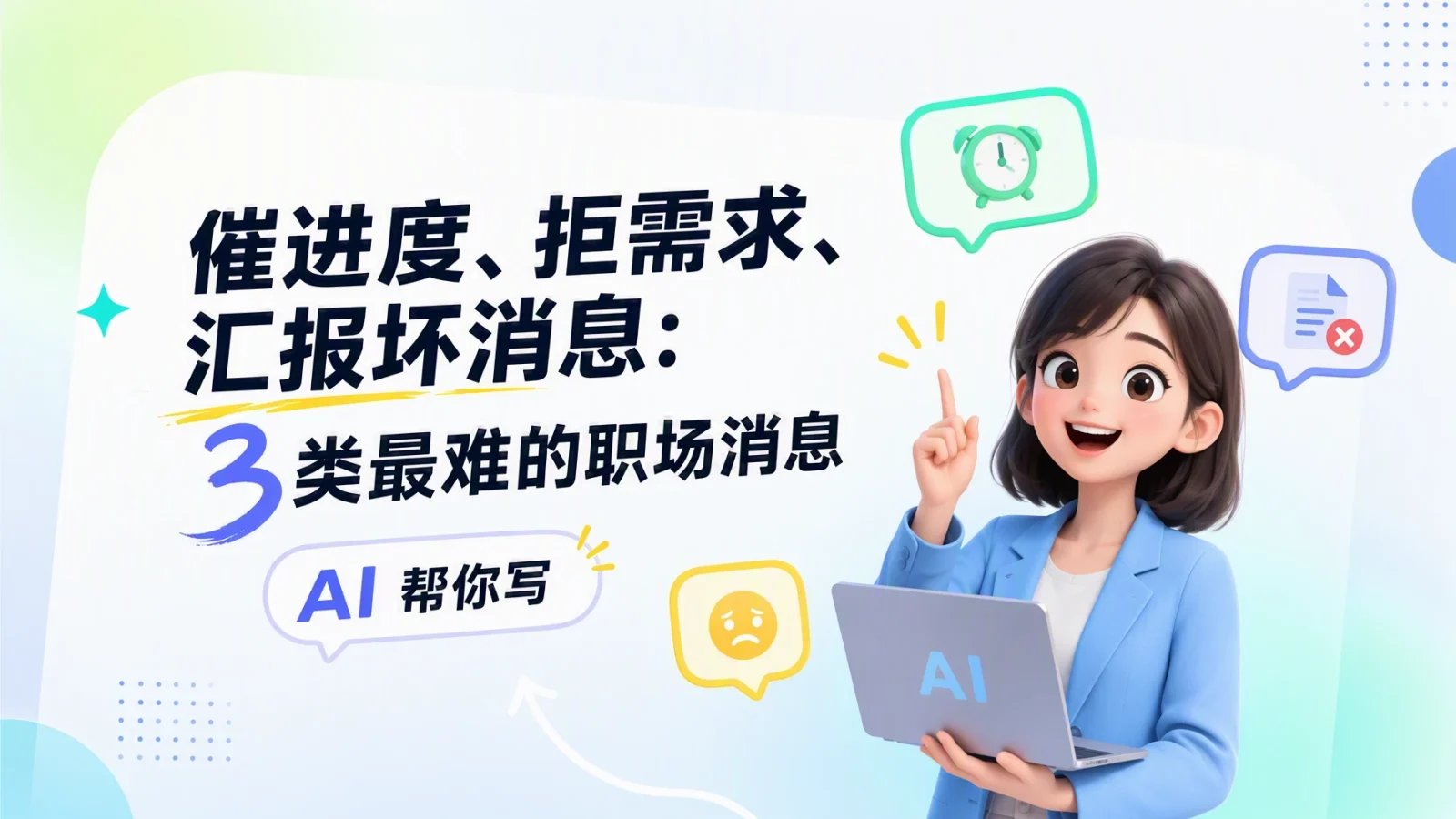 催进度、拒需求、汇报坏消息：3 类最难的职场消息，AI 帮你写