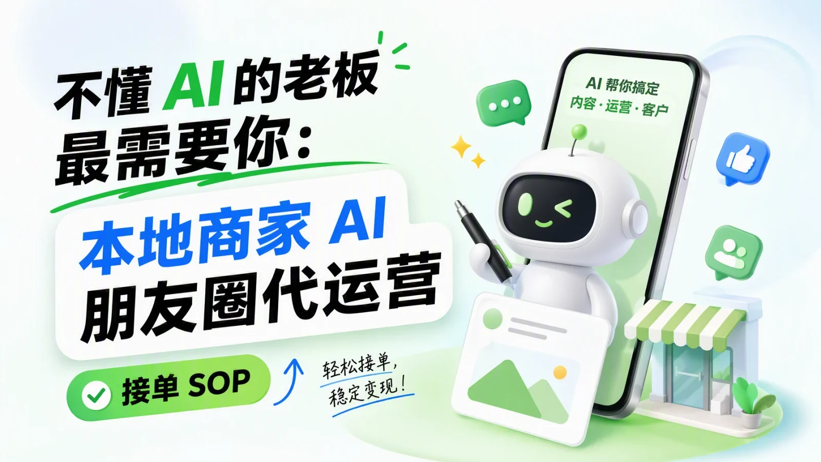 不懂 AI 的老板最需要你：本地商家 AI 朋友圈代运营，接单 SOP