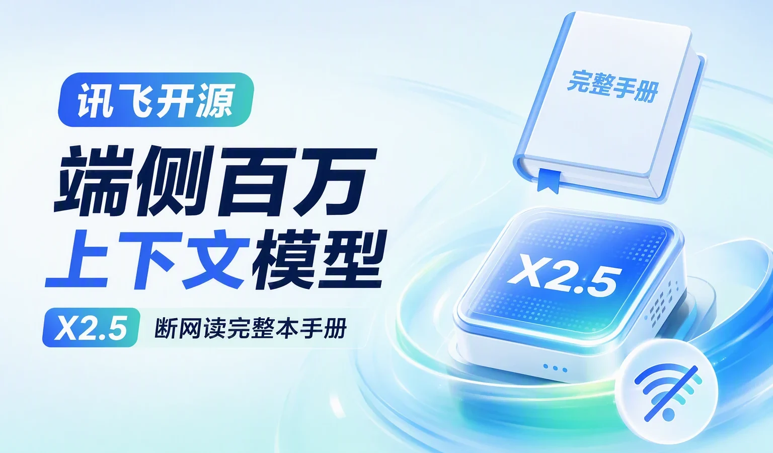 讯飞开源端侧百万上下文模型：X2.5 断网读完整本手册