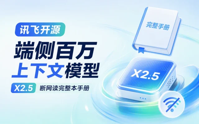 讯飞开源端侧百万上下文模型：X2.5 断网读完整本手册