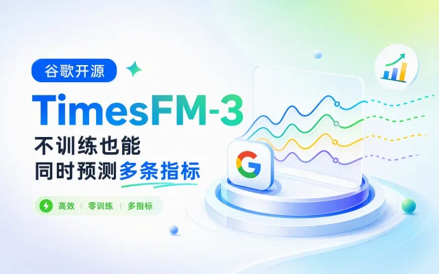 谷歌 TimesFM-3 开源：不训练也能同时预测多条指标